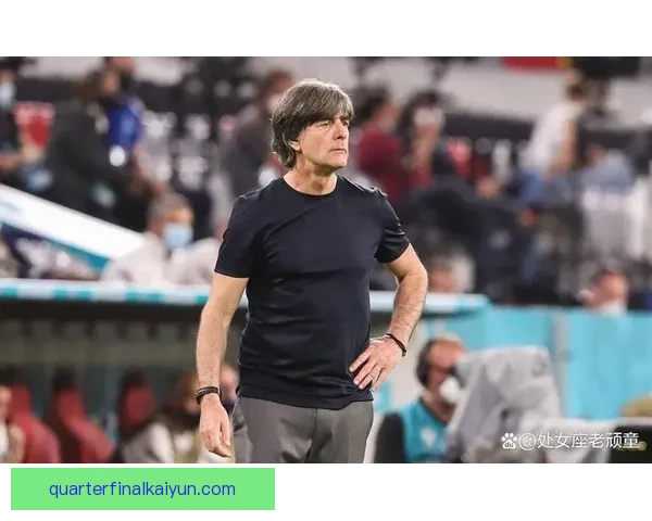 勒夫持续保持战术灵活性，战术调整备受关注